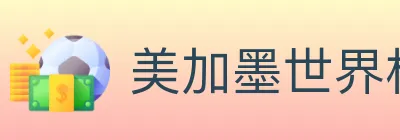 美加墨世界杯投注官方网站 logo